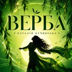 Обкладинка Наталія Бучинська - Верба