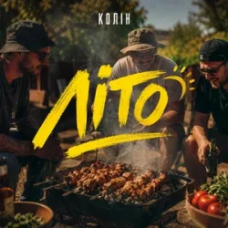 Обкладинка Колін - Літо