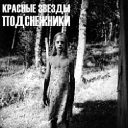 Обкладинка Красные Звёзды - Белый свет