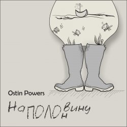 Обкладинка Ostin Powers - Яблоко