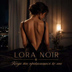 Обкладинка LORA NOIR - Когда ты прикасаешься ко мне/When You Touch Me