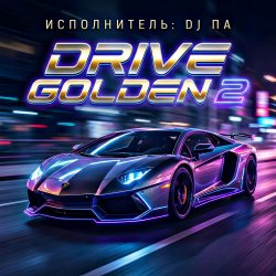 Обкладинка П А - Drive Golden 2