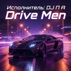 Обкладинка П А - Drive Men