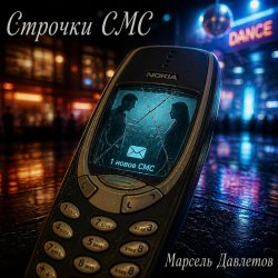Обкладинка Марсель Давлетов - Строчки СМС