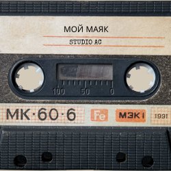 Обкладинка Studio AC - Мой маяк