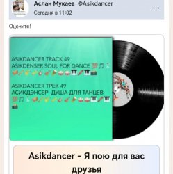 Обкладинка Asikdancer - Я пою для вас друзья
