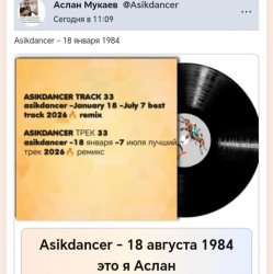 Обкладинка Asikdancer - 18 августа 1984 это я Аслан