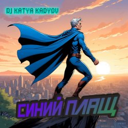 Обкладинка DJ Katya Kadykov - Синий Плащ