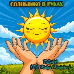 Обкладинка DJ Katya Kadykov - Солнышко в руках  (Demo)