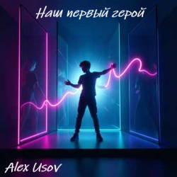 Обкладинка Alex Usov - Наш первый герой