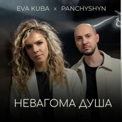 Обкладинка PANCHYSHYN & Eva Kuba - Невагома душа