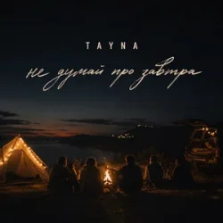 Обкладинка TAYNA - Не думай про завтра