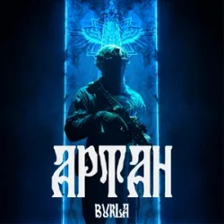 Обкладинка BURLA - Артан