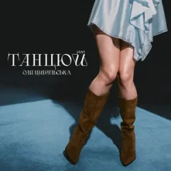 Обкладинка Оля Цибульська - Танцюй