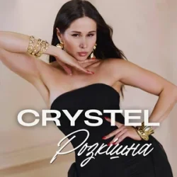 Обкладинка CRYSTEL - Розкішна