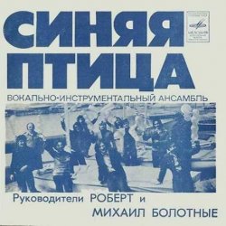 Обкладинка Синяя птица - Белый теплоход