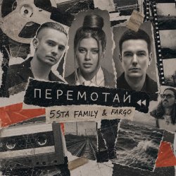 Обкладинка 5sta Family, Fargo - Перемотай