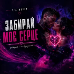 Обкладинка Y.K. Music - Забирай моє серце