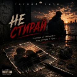 Обкладинка Чорний Ритм - Не стирай