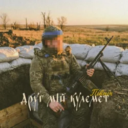 Обкладинка Північ - Друг мій кулемет