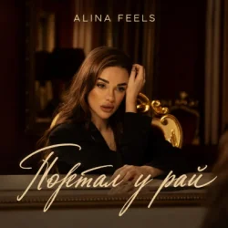 Обкладинка ALINA FEELS - Портал у рай