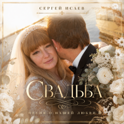 Cover СВАДЬБА "ИСТОРИЯ НАШЕЙ ЛЮБВИ"