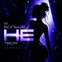 Обкладинка Хорошуля - Я больше не твоя