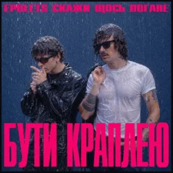 Обкладинка Epolets & Скажи щось погане - Бути краплею