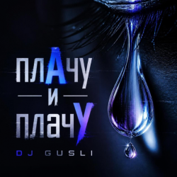 Обкладинка DJ GUSLI - ПлачУ и плачУ