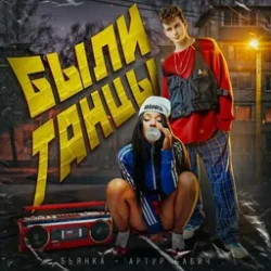 Обкладинка Бьянка, Артур Бабич - Были танцы
