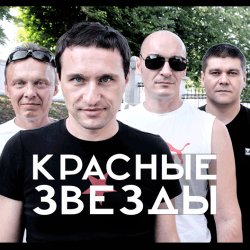 Обкладинка Красные Звёзды - Последнее лето детства