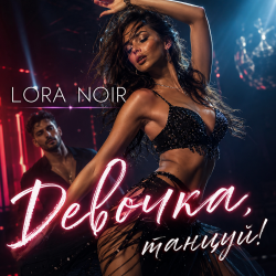 Обкладинка LORA NOIR - Девочка, танцуй / Girl, Dance