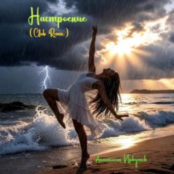 Cover Анастасия Иркутск - Настроение (Club Remix)