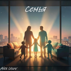 Обкладинка Alex Usov - Семья