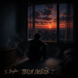 Обкладинка S. Brytan - Твоя любов