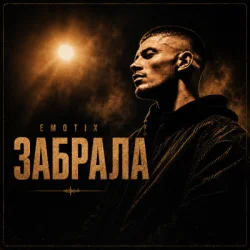 Обкладинка EmoTix - Забрала