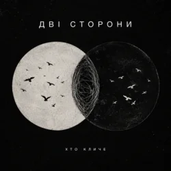 Обкладинка ХТОКЛИЧЕ - Дві сторони