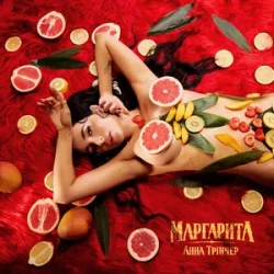 Обкладинка Анна Трінчер - Маргарита