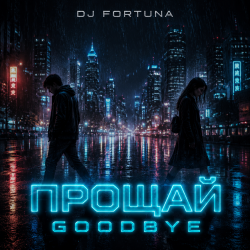 Обкладинка DJ FORTUNA - ПРОЩАЙ