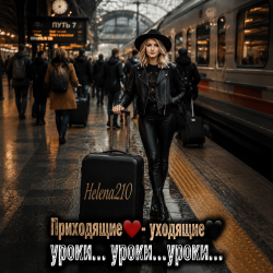 Обкладинка Helena210 - Приходящие❤️ - Уходящие🖤