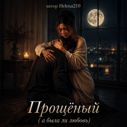 Обкладинка Helena210 - Прощёный