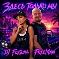 Обкладинка DJ FORTUNA & FreeMan - Мечты. Здесь только мы