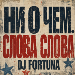 Обкладинка DJ FORTUNA - Ни О Чем. СЛОВА СЛОВА