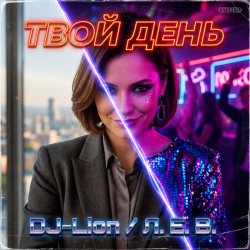 Обкладинка DJ-Lion- Л. Е. В. - Твой день