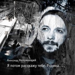 Алексндр Непомнящий - Автостопная