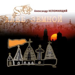 Алексндр Непомнящий - Автостопная 3
