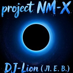 Обкладинка DJ-Lion- Л. Е. В. - На той стороне