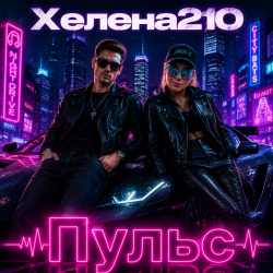 Обкладинка Helena210 - Пульс