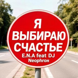 Обкладинка E.N.A - Я выбираю счастье!