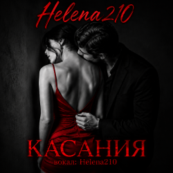 Обкладинка Helena210 - Касания❤️